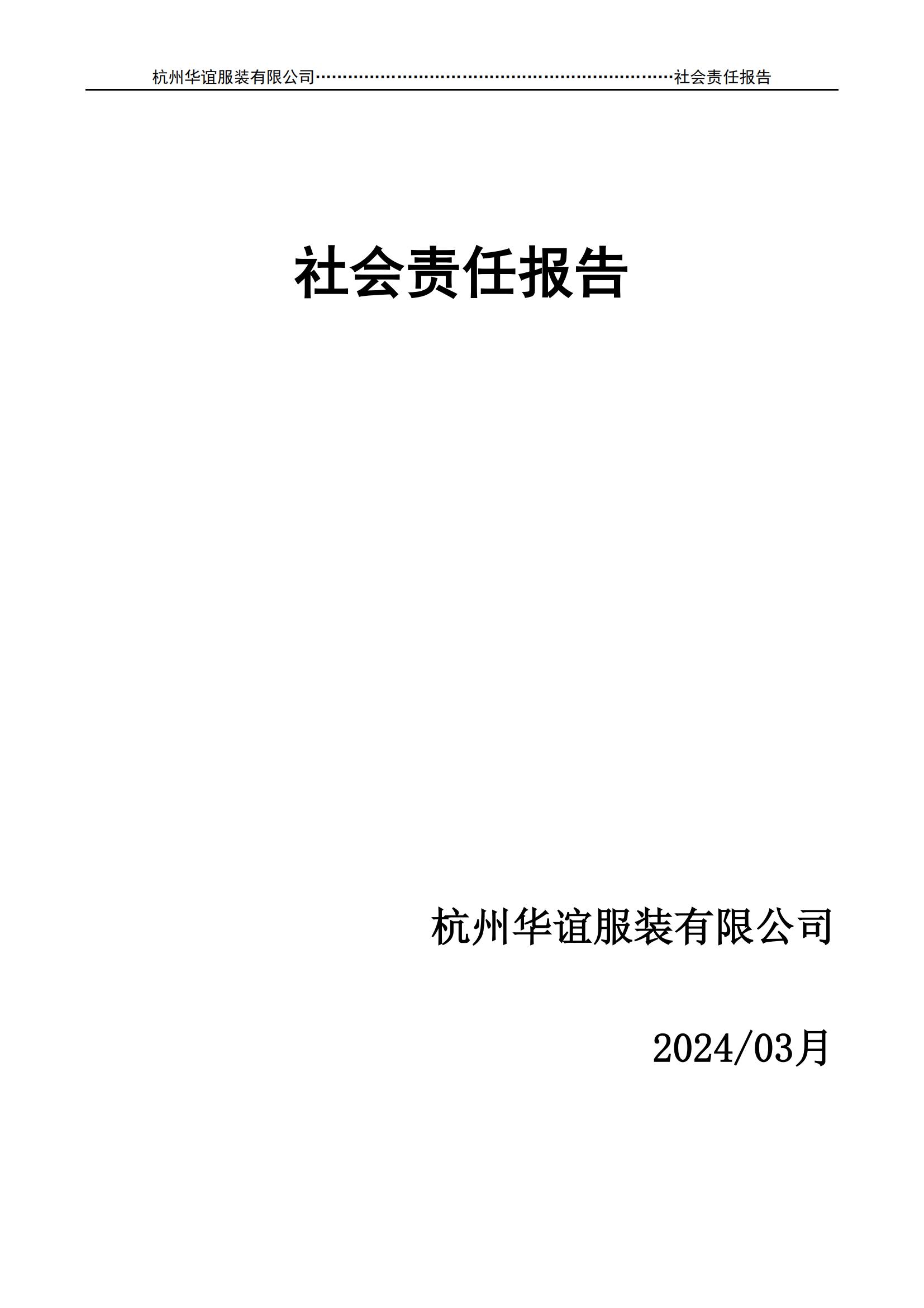 2024年(nián)社會責任報告